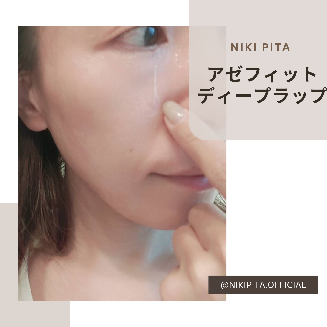 アゼフィットディープラップ/NIKI PITA/シートマスク・パックを使ったクチコミ（2枚目）