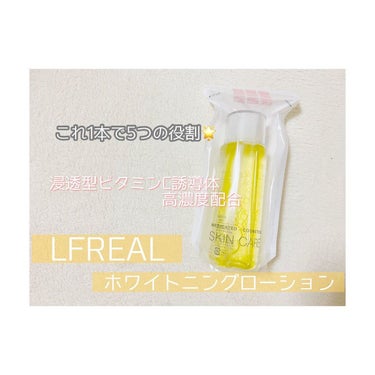 ホワイトニングローション/LFREAL/化粧水を使ったクチコミ（1枚目）