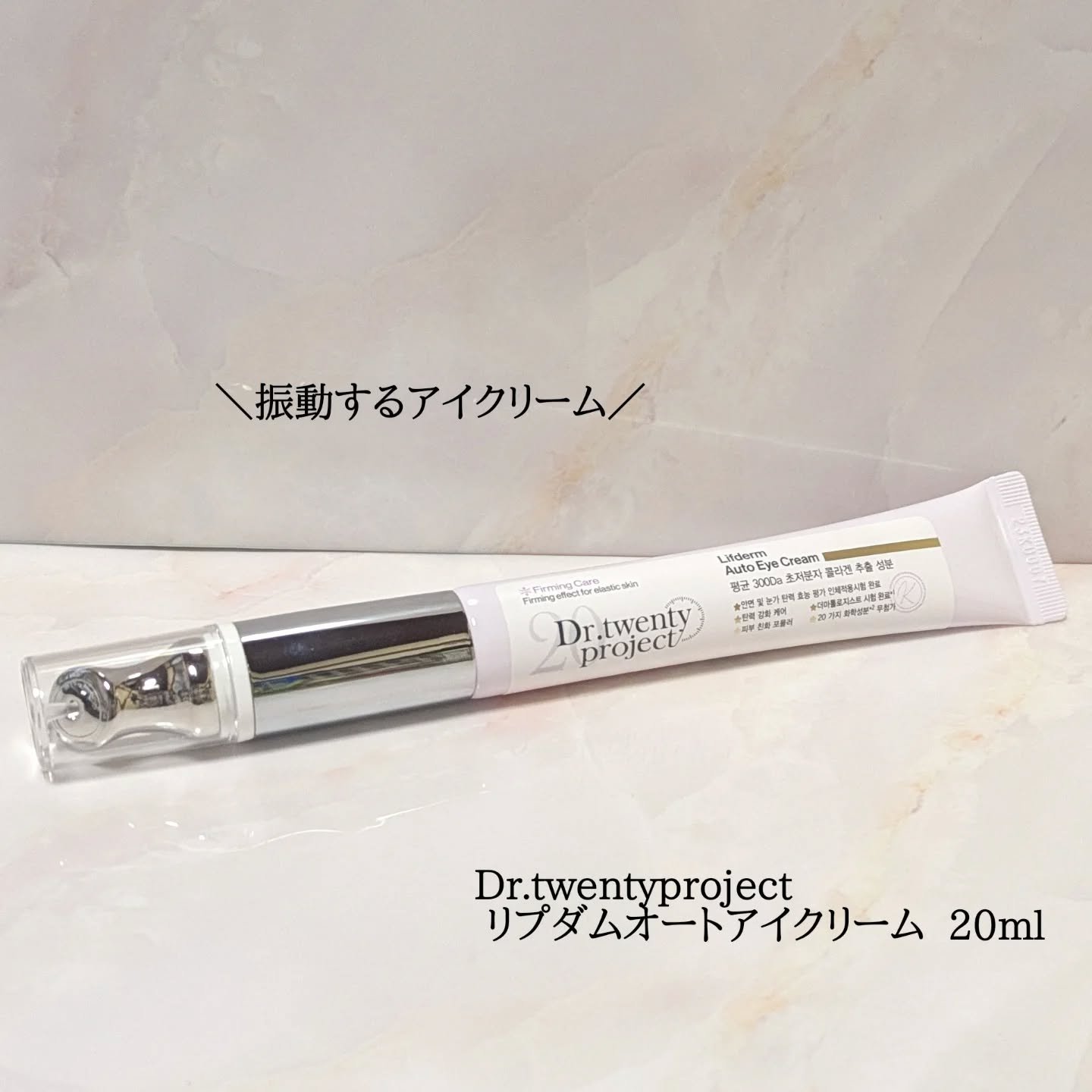 リプダム オートアイクリーム/Dr.Twenty Project/アイケア・アイクリームを使ったクチコミ（1枚目）