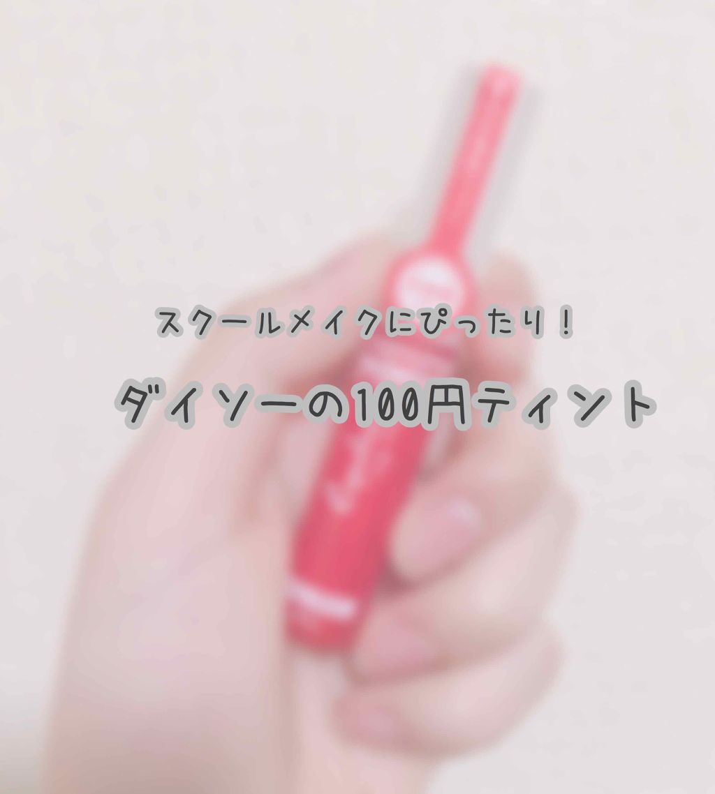 エスポルール リップティント/エスポルール/リップティントを使ったクチコミ（1枚目）