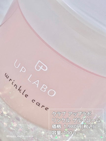 アップラボ リンクル ゲルクリーム/クラブ/オールインワン化粧品を使ったクチコミ(3枚目)