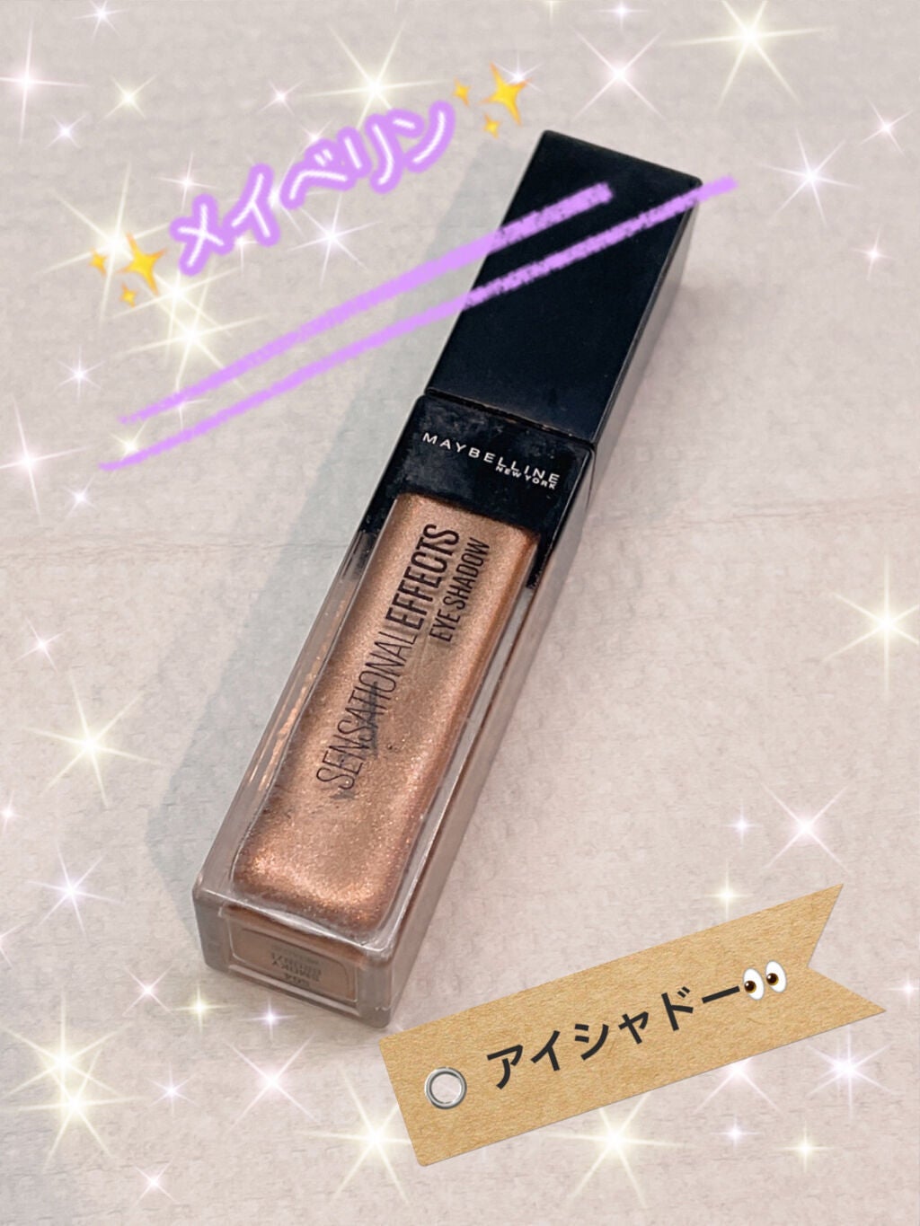 センセーショナルエフェクト アイシャドウ/MAYBELLINE NEW YORK/リキッドアイシャドウを使ったクチコミ(1枚目)