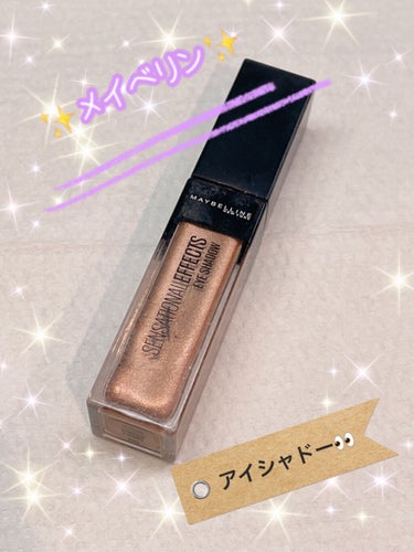 センセーショナルエフェクト アイシャドウ/MAYBELLINE NEW YORK/リキッドアイシャドウを使ったクチコミ（1枚目）