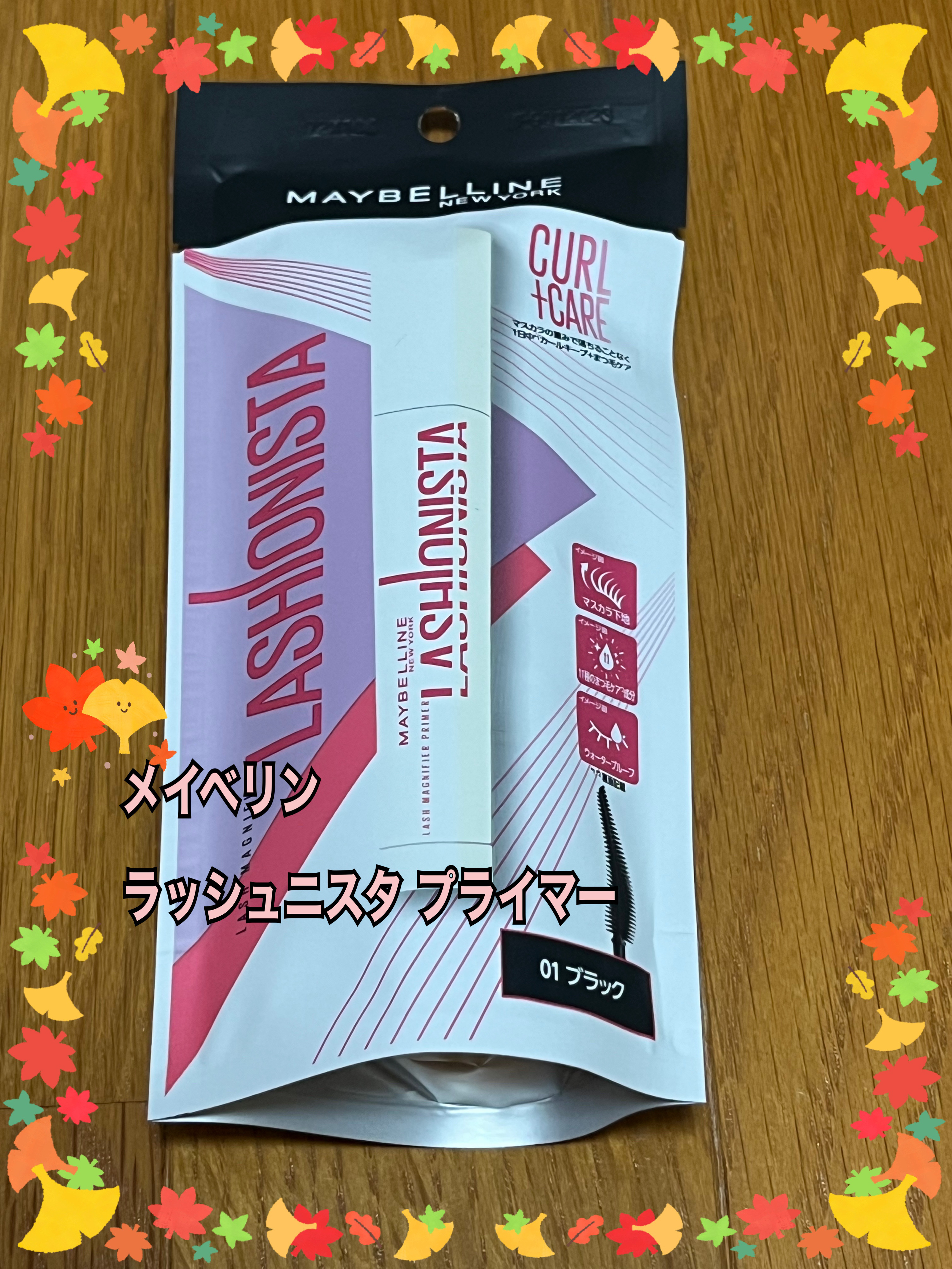 ラッシュニスタ　プライマー/MAYBELLINE NEW YORK/マスカラ下地を使ったクチコミ（1枚目）