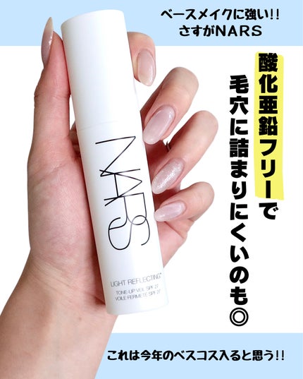 ライトリフレクティング トーンアップヴェール/NARS/化粧下地を使ったクチコミ(7枚目)