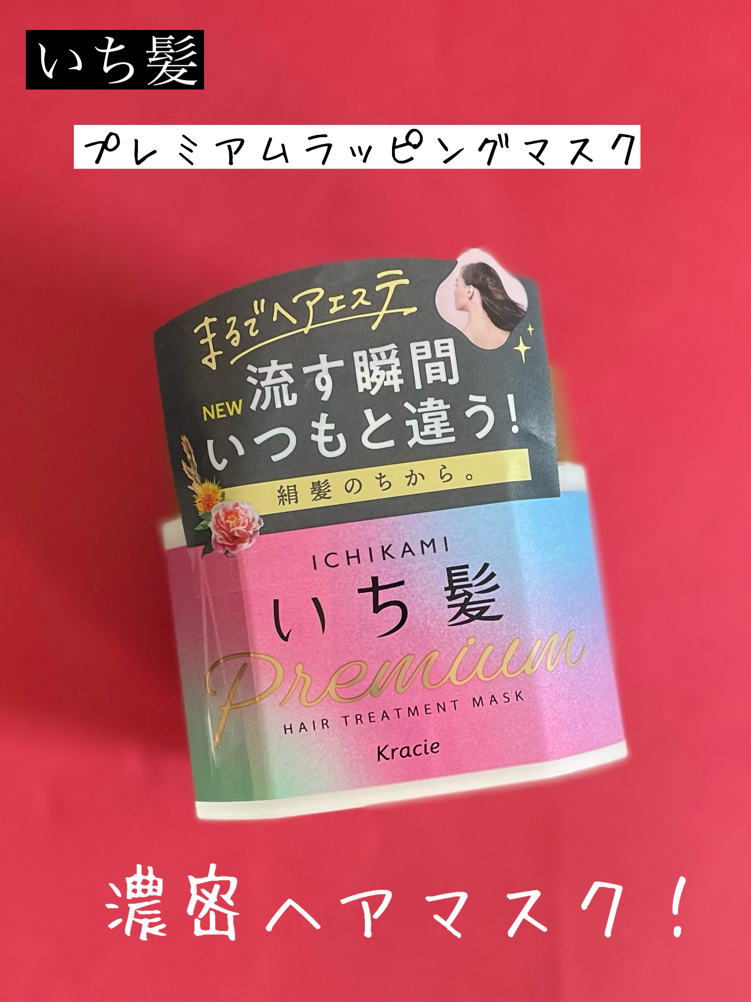 プレミアム ラッピングマスク/いち髪/ヘアマスク・ヘアパックを使ったクチコミ（1枚目）