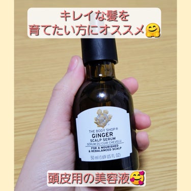 ボディショップのドリームセットに入っていた
頭皮用の美容液を紹介します🙌🙌


THE BODY SHOP  ジンジャー スカルプセラム
内容量  50ml  2,156円(税込)


こちらの商品は頭皮用の美容液です
初めて頭皮用美容液を使用しました☺️


保湿成分であるショウガ根油とヒアルロン酸
整肌成分であるシカラバ樹皮エキスと
シロヤナギ樹皮エキスが配合されており
頭皮に潤いを与え、乾燥によるふけやかゆみを
抑えてくれます🤗🤗


☑️毛髪を美しく健やかに保ちたい
☑️肌と同じように頭皮ケアをしたい
☑️乾燥によるふけ、かゆみが気になる
☑️頭皮を心地よく刺激し、リフレッシュしたい

といった方にオススメの商品です🙆


私は週に2回ほど
髪を乾かした後に使用しています🙌


手に出して頭皮マッサージをするように塗っています！


スポイトなので
直接頭皮に垂らしてからマッサージしても
良いと思います🙆


使用後は頭皮がすっきりするので
冬というより夏に使用したいアイテムだと思いました！


まだ使い始めてそんなに経たないので
髪の変化は分からないのですが
とりあえず一本使い切るまで使用しようと思います🤗


参考になったら嬉しいです

現在公式オンラインショップでは
売り切れとの情報なので
気になった方は再入荷をお待ち下さい🙌🙌

の画像 その0