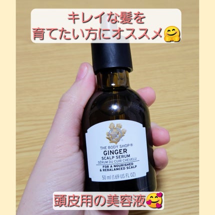 ジンジャー スカルプセラム/THE BODY SHOP/頭皮トリートメントを使ったクチコミ(1枚目)