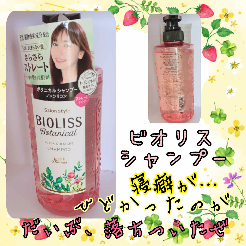 SS ビオリス ボタニカル シャンプー／コンディショナー(スリークストレート)/SSビオリス/シャンプー・コンディショナーを使ったクチコミ（1枚目）