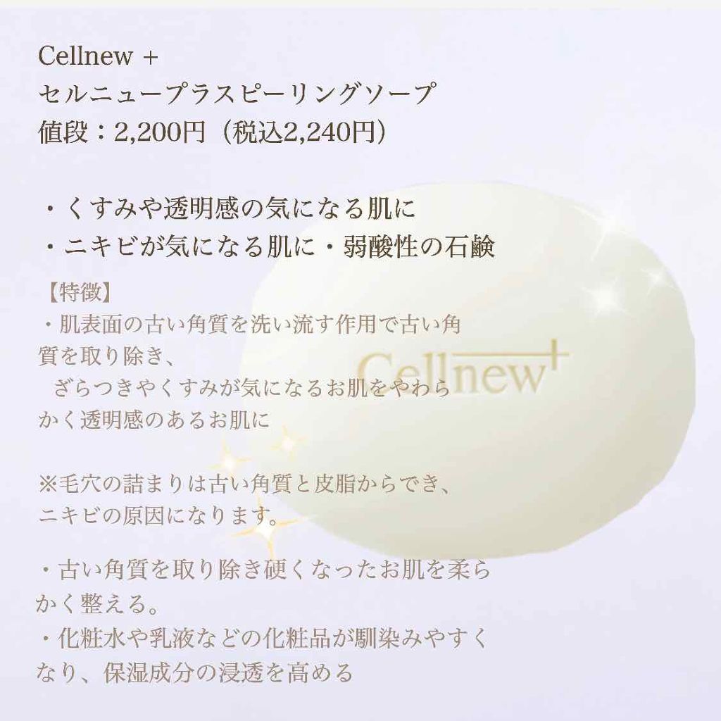 ピーリングソープ/セルニュープラス/洗顔石鹸を使ったクチコミ(3枚目)