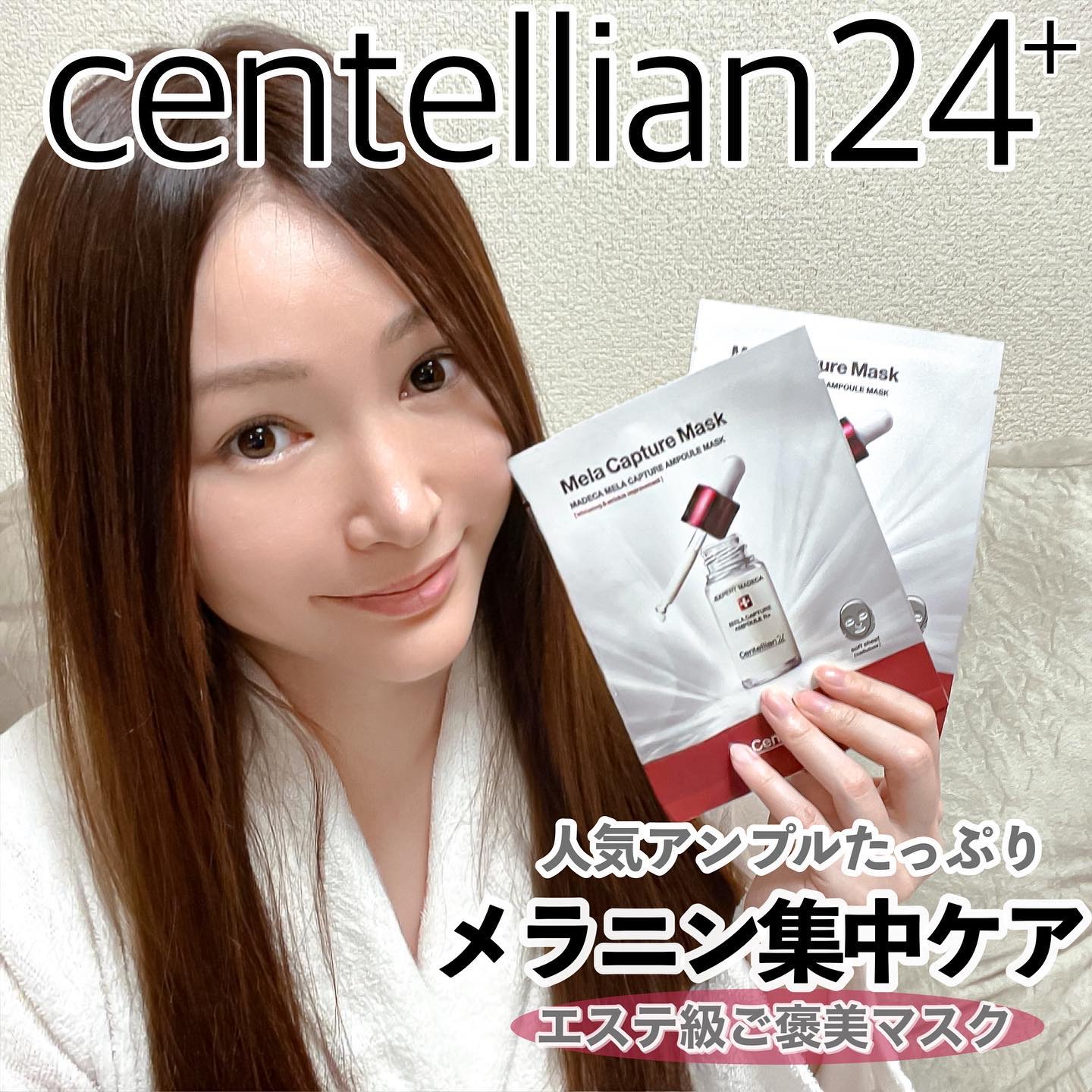 センテリアン24 マデカ メラキャプチャー アンプルマスクのクチコミ「メラニン集中ケアパック🫧
••┈┈┈┈┈┈┈┈┈┈┈┈┈┈┈┈••

　　
大人気メラキャプチ.....」（1枚目）