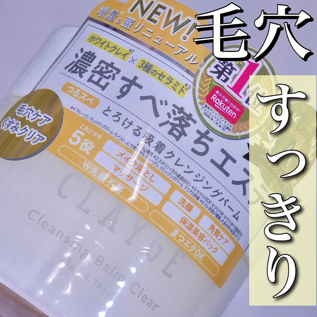 クレージュ クレンジングバーム クリアN/CLAYGE/クレンジングバームを使ったクチコミ（1枚目）