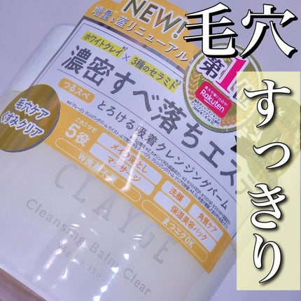 クレージュ クレンジングバーム クリアN/CLAYGE/クレンジングバームを使ったクチコミ(1枚目)