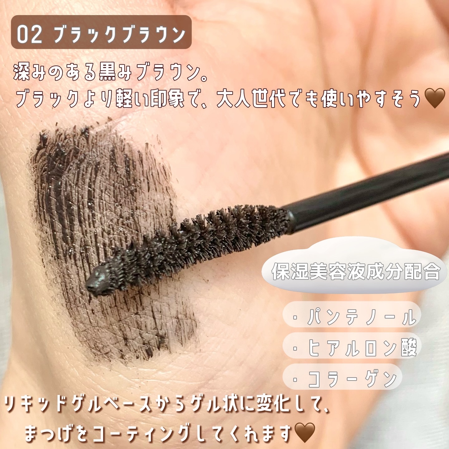 ラッシュキープマスカラ 02 ブラックブラウン/Ririmew/マスカラを使ったクチコミ（2枚目）