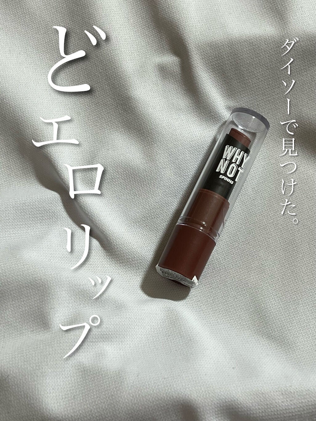 WHY NOT SPINNS マットリップスティック/DAISO/口紅を使ったクチコミ(1枚目)