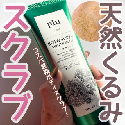 オリジナルボディスクラブ ホワイトムスク/plu/ボディスクラブを使ったクチコミ(1枚目)