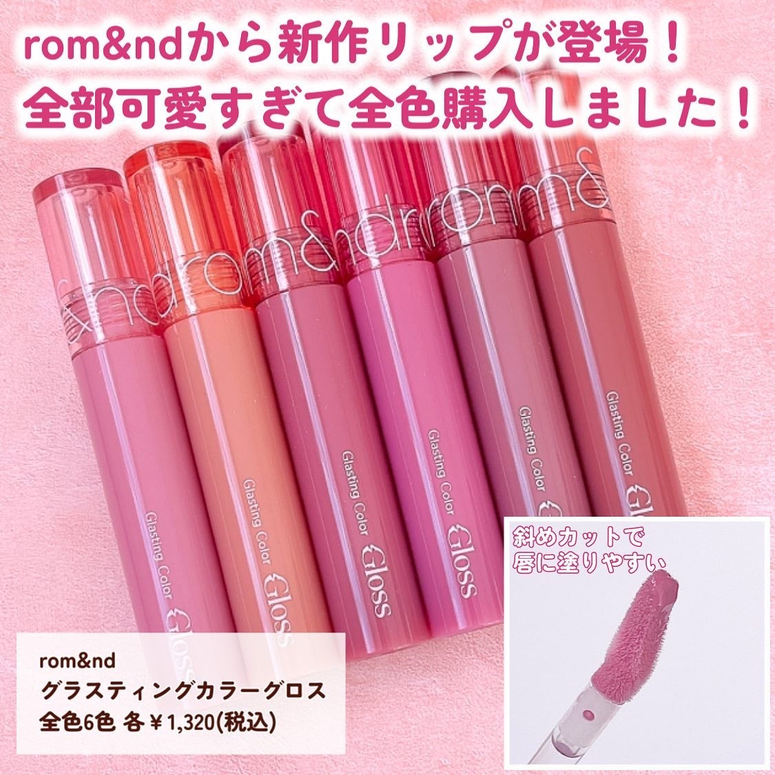 グラスティングカラーグロス/rom&nd/リップグロスを使ったクチコミ(2枚目)