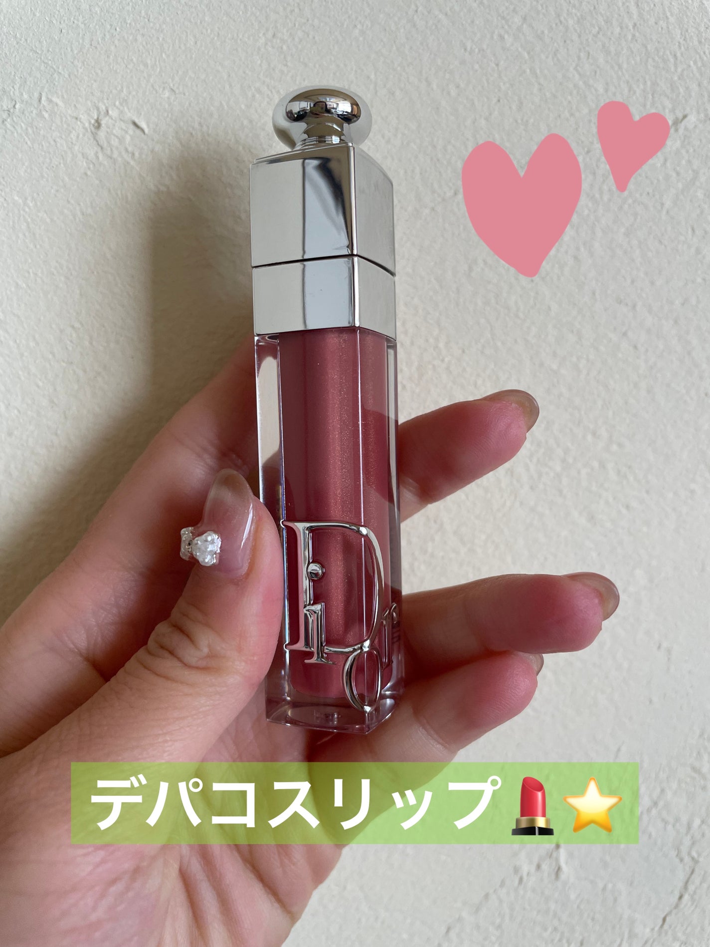 ディオール アディクト リップ マキシマイザー/Dior/リップグロスを使ったクチコミ(1枚目)