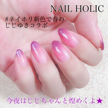 
NAIL HOLIC
グラマーグリッター
綺麗すぎでしょ💕😍

#ネイホリ新色で春のじじゆきコラボ

今日は大好きなじじちゃんと
NAIL HOLICのグラマーグリッターで
コラボだよ💕

春っぽく、パープルっぽくしたくて、
ピンクからのパープルグラデーションに
しました✨

1度塗りを重ねていくだけで
とても簡単にグラデーションが出来る！

グラマーグリッターも、
今回一緒に使った、PK822も、
1度塗りならシアーな発色なので、
グラデーションがしやすいよ😍

桜のシールを使いすぎてるので
今回はシール無しで、夜桜風🌸

#祝紫コス部長

にも、ネイルを送ります💜💜

しかし、グラマーグリッターって、
名前がすごいよね⭐️
グラマーなんだよ❤
私には程遠いフレーズ。笑
ネイルはバシバシ使うけど🤣

元々じじちゃんの優しい瞳が大好き
だけど、最近ますます綺麗になってて、
吸い込まれるわ😍💕
メイクもネイルも上手だし、
さすが、紫コス部の副部長💜💜
これからも、部長や部員と一緒に
楽しく盛り上げていこうね♡♡


グラマーグリッター、綺麗なので
気になった方は是非チェックしてみてね💕

見て下さった皆様、いつもありがとう
ございます🙇‍♀️💕


#ネイホリ新色で春のじじゆきコラボ
#ネイルホリックグラマーグリッター
#PK871 #PU173 #ネイルホリックPK822
#夜桜グラデーションネイル #agm
#紫コス部 #祝紫 の画像 その0