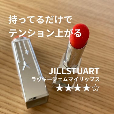 ラッキージェム マイリップス/JILL STUART/口紅を使ったクチコミ（1枚目）