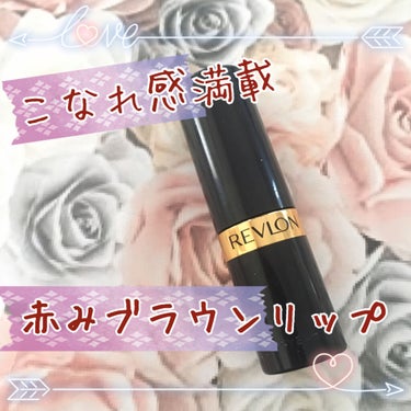 スーパー ラストラス リップスティック/REVLON/口紅を使ったクチコミ（1枚目）