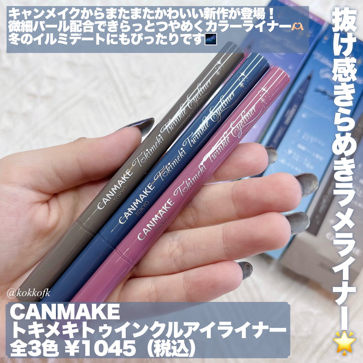 トキメキトゥインクルアイライナー/キャンメイク/リキッドアイライナーを使ったクチコミ(2枚目)