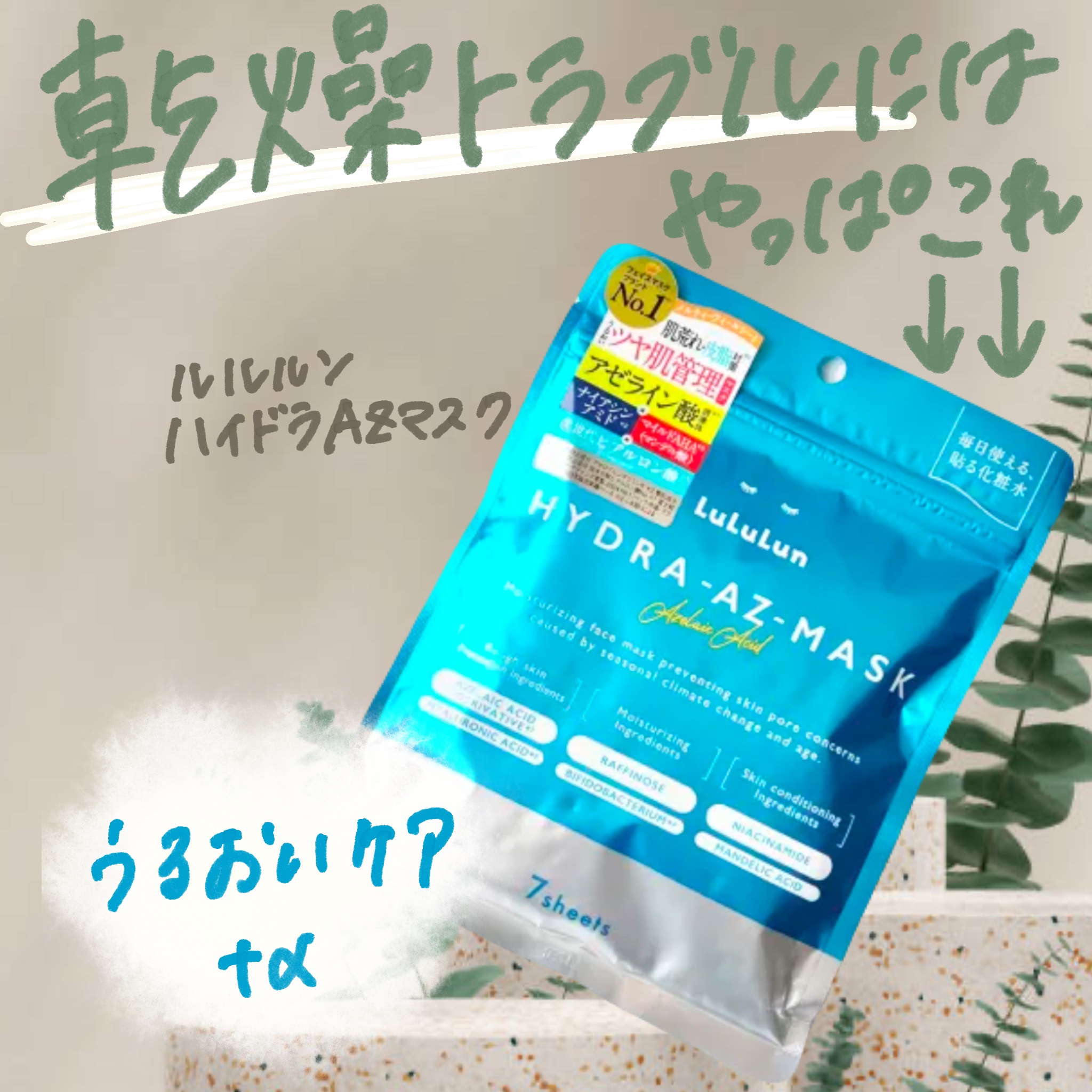 ルルルン ハイドラ AZ マスク/ルルルン/シートマスク・パックを使ったクチコミ（1枚目）