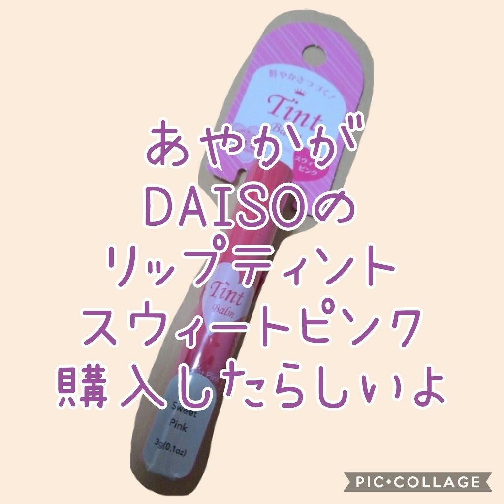 ティントバーム/DAISO/リップティントを使ったクチコミ(1枚目)