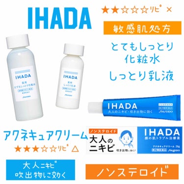 薬用ローション（とてもしっとり）/IHADA/化粧水を使ったクチコミ（1枚目）