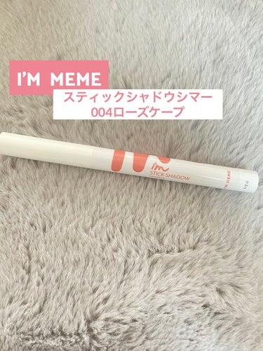 アイムスティックシャドウシマー 004 ローズケープ/i’m meme/ジェル・クリームアイシャドウを使ったクチコミ（1枚目）