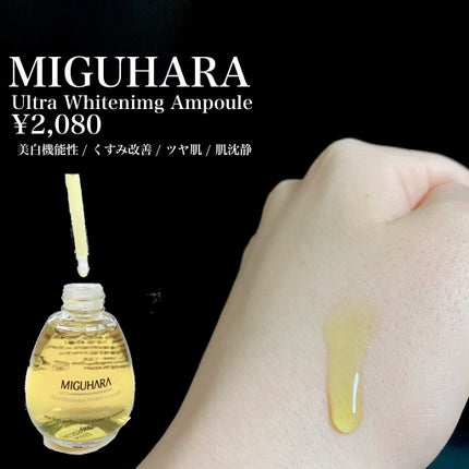Ultra Whitening Perfect Ampoule/MIGUHARA/美容液を使ったクチコミ(3枚目)