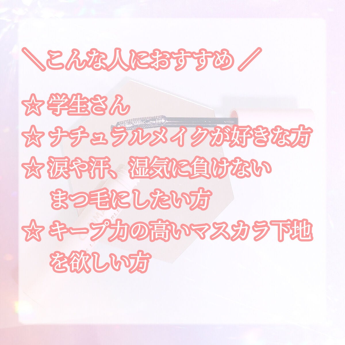 クイックラッシュカーラー/キャンメイク/マスカラ下地を使ったクチコミ(6枚目)