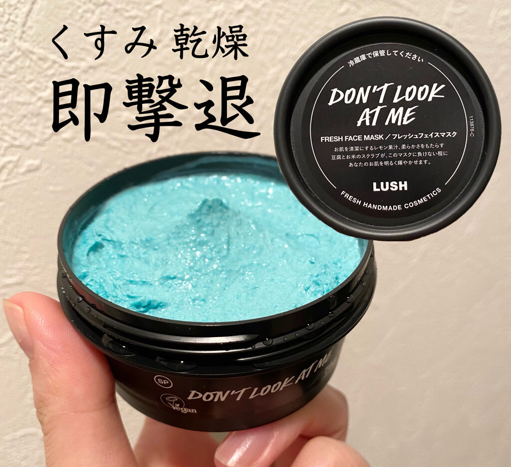 ドント ルック アット ミー/ラッシュ/洗い流すパック・マスクを使ったクチコミ（1枚目）