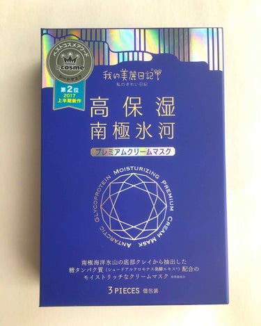 我的美麗日記（私のきれい日記）南極氷河プレミアムクリームマスク/我的美麗日記/シートマスク・パックを使ったクチコミ（1枚目）