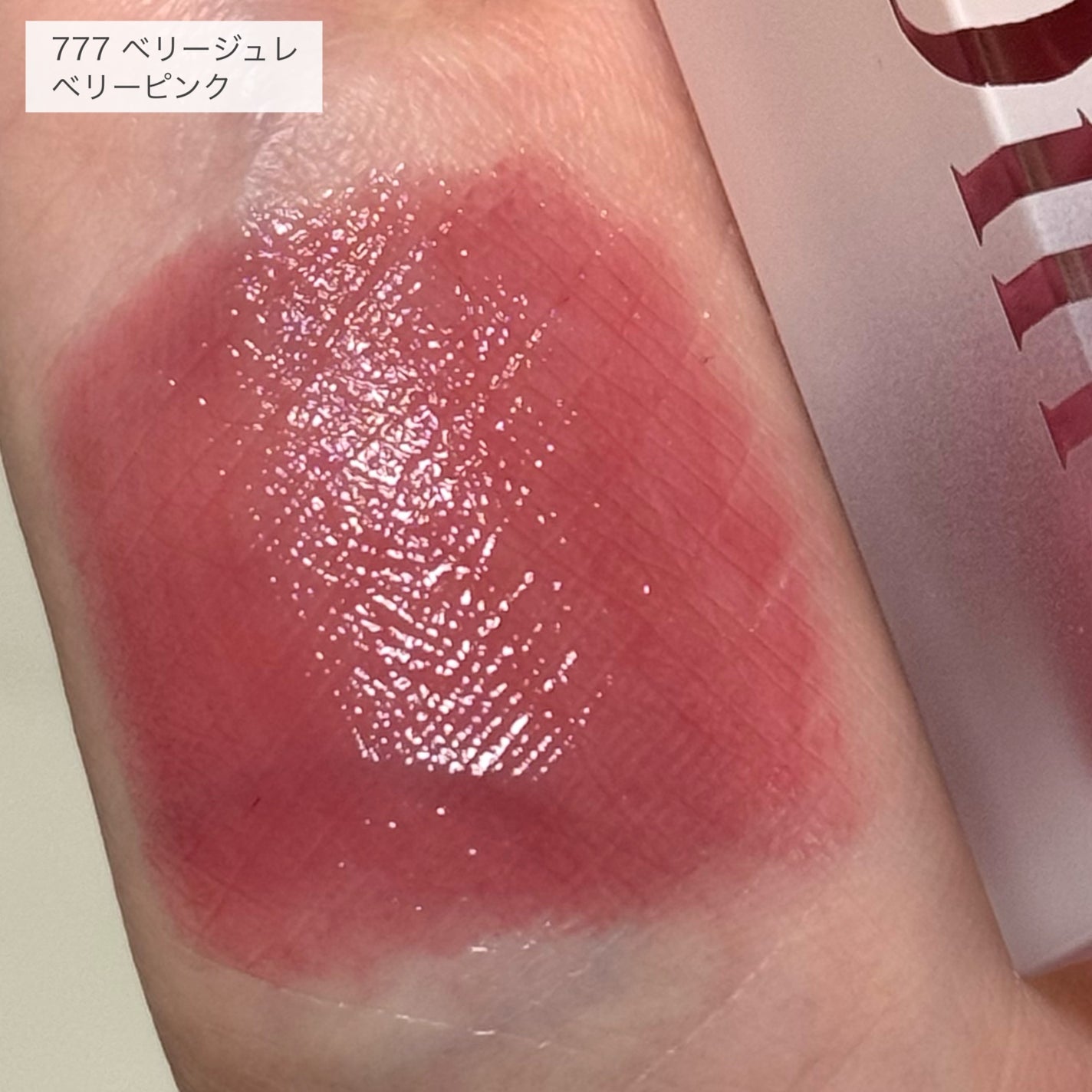 (ル・シャ ボテコレクション)ブラーゼリーボリュームリップティント/Dinto/リップティントを使ったクチコミ(6枚目)