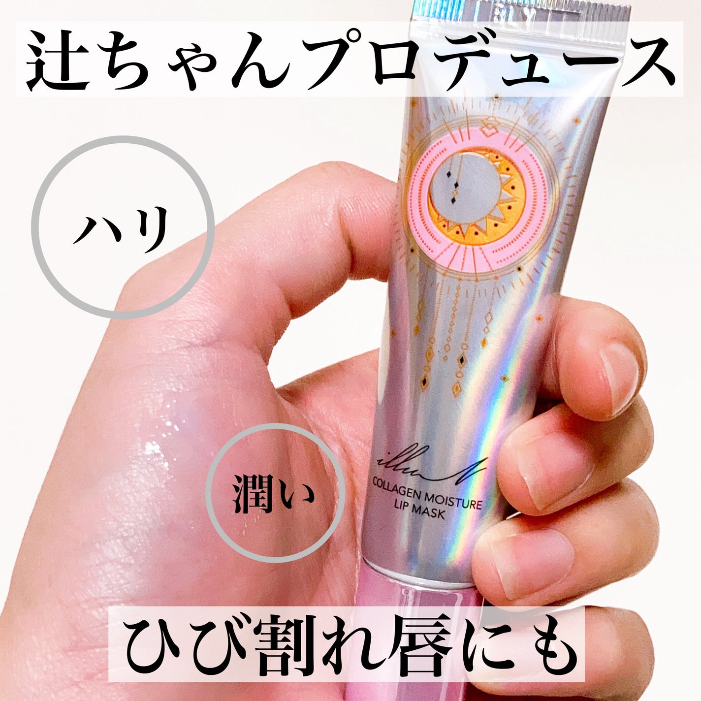 イリュン コラーゲンモイスチャーリップマスク/illuN/リップマスクを使ったクチコミ(1枚目)