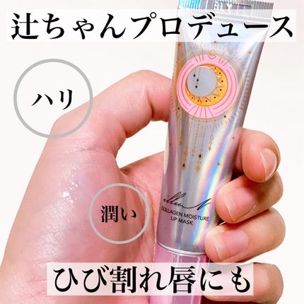 イリュン コラーゲンモイスチャーリップマスク/illuN/リップマスクを使ったクチコミ(1枚目)