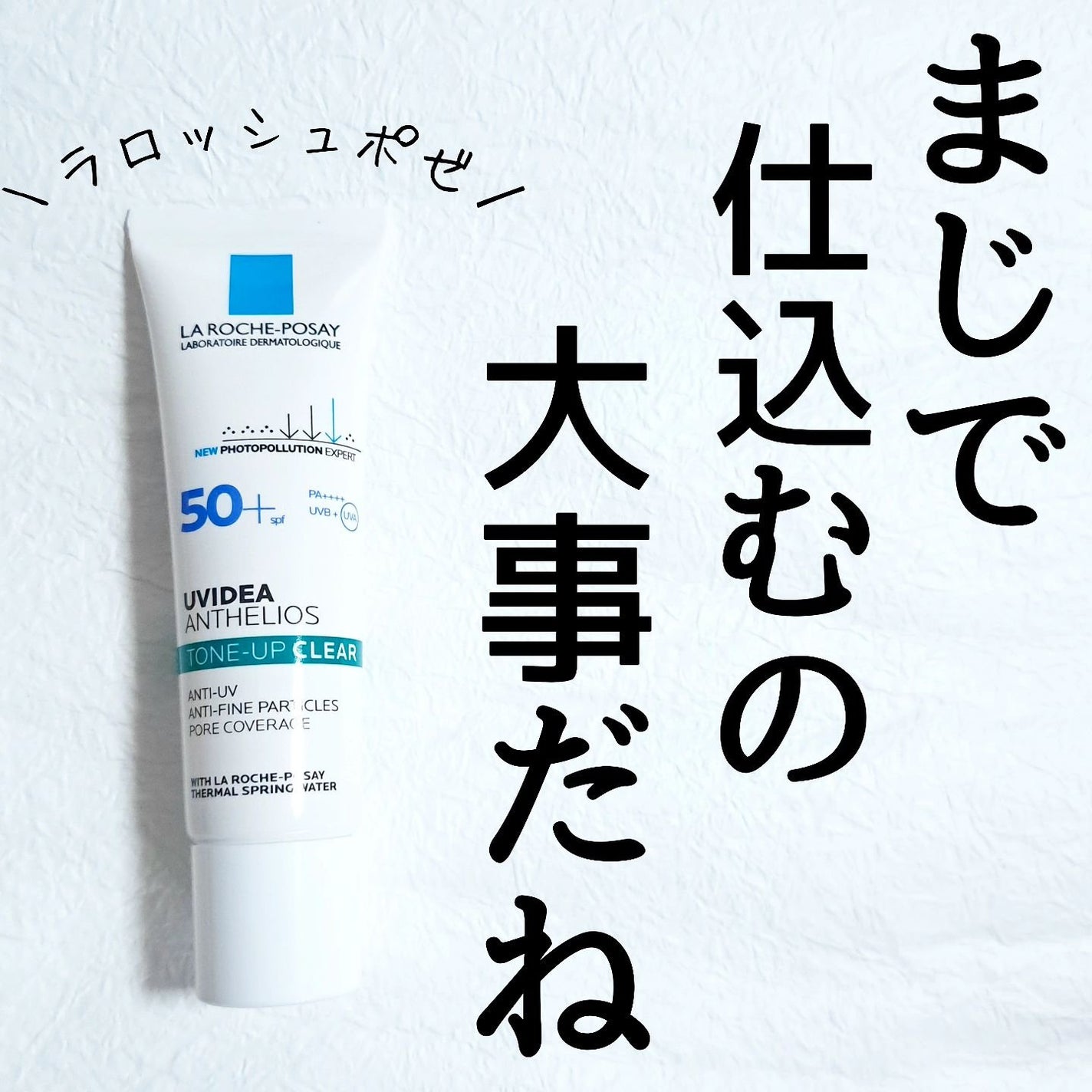 UVイデア XL プロテクショントーンアップ/ラ ロッシュ ポゼ/日焼け止めクリームを使ったクチコミ(1枚目)