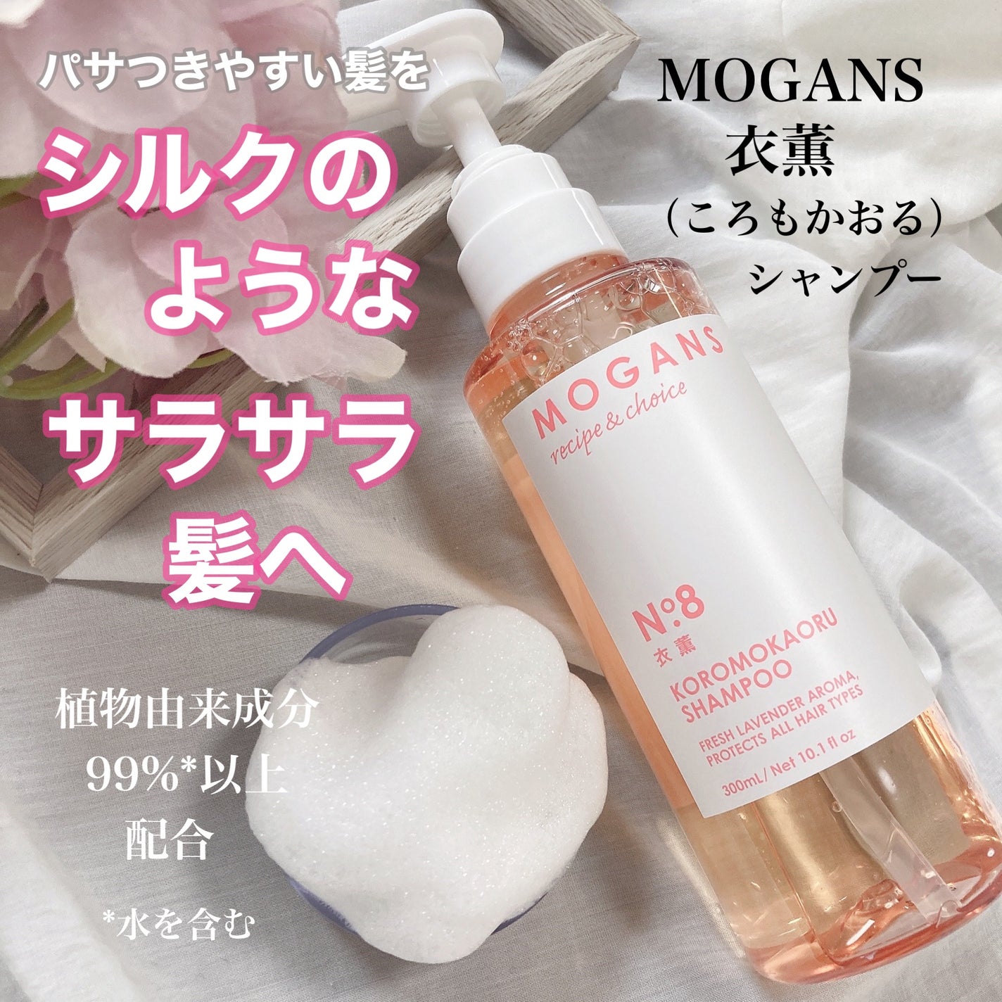 ノンシリコン アミノ酸 シャンプー/コンディショナー 衣薫(ころもかおる)/MOGANS/市販シャンプーを使ったクチコミ(1枚目)