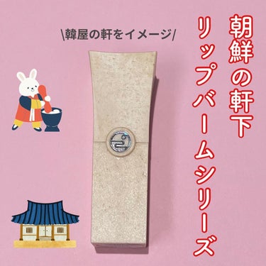 Joseon Cheoma Lip&Multi Balm/YEONJI/リップケア・リップクリームを使ったクチコミ（2枚目）