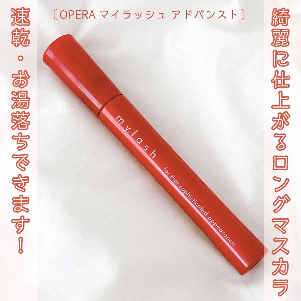 オペラ マイラッシュ アドバンスト/OPERA/マスカラを使ったクチコミ(1枚目)