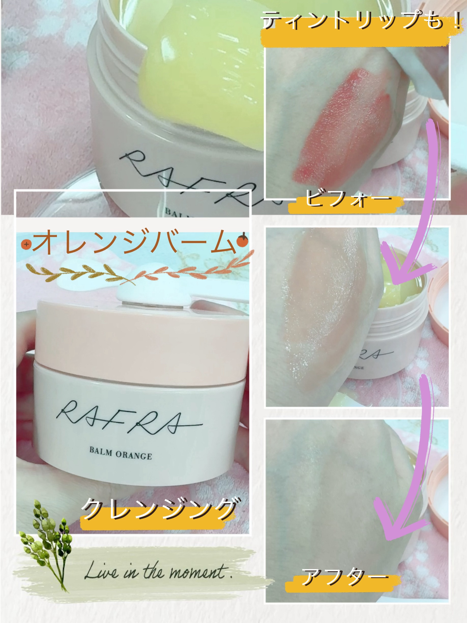バームオレンジ/RAFRA/クレンジングバームを使ったクチコミ（1枚目）