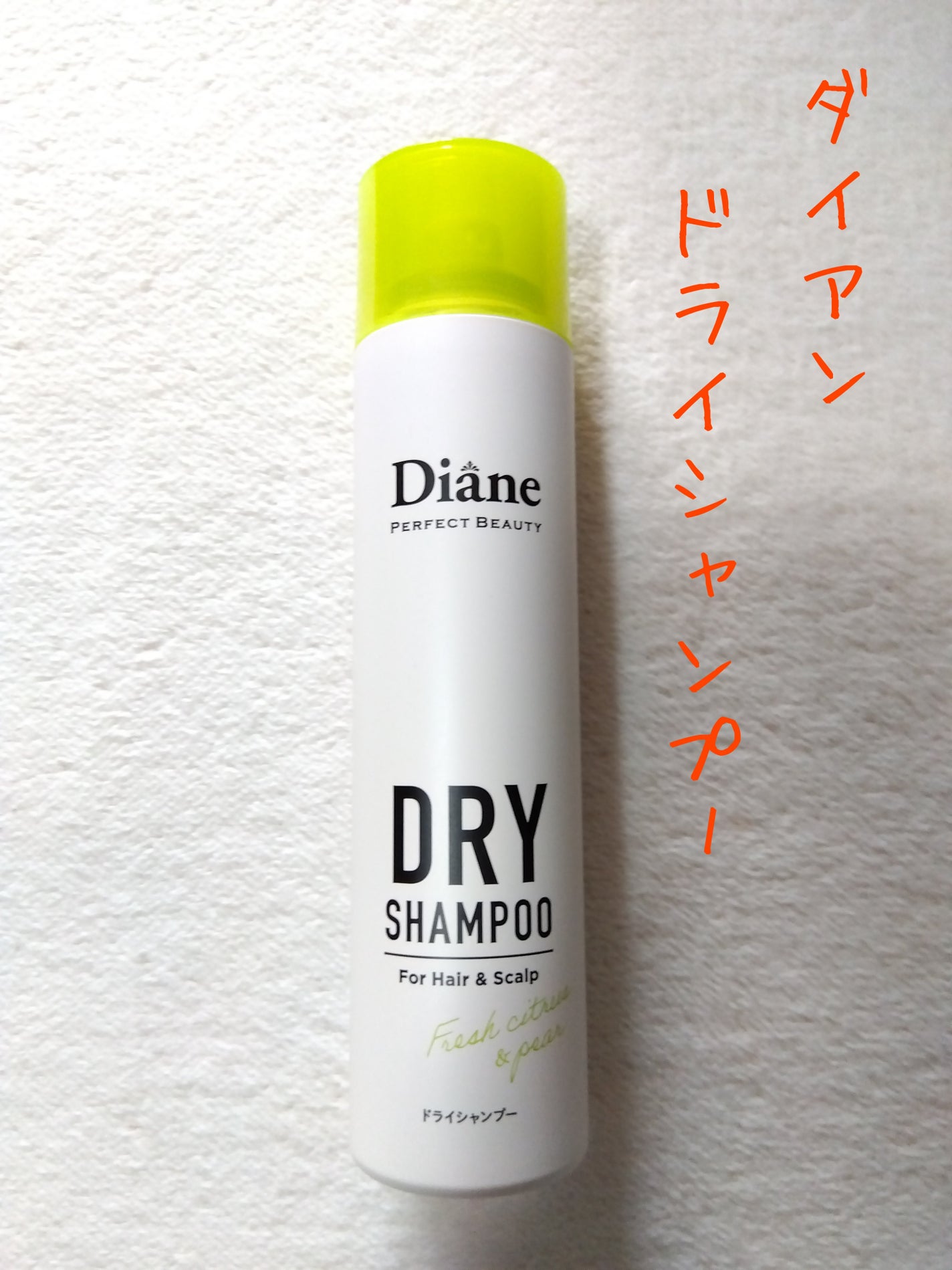 パーフェクトビューティードライシャンプー フレッシュシトラスペアの香り/ダイアン/ドライシャンプーを使ったクチコミ(1枚目)
