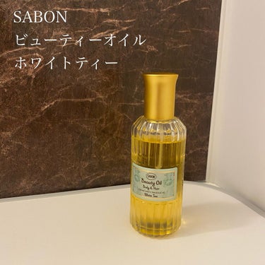 ビューティーオイル ホワイトティー/SABON/ボディオイルを使ったクチコミ（1枚目）