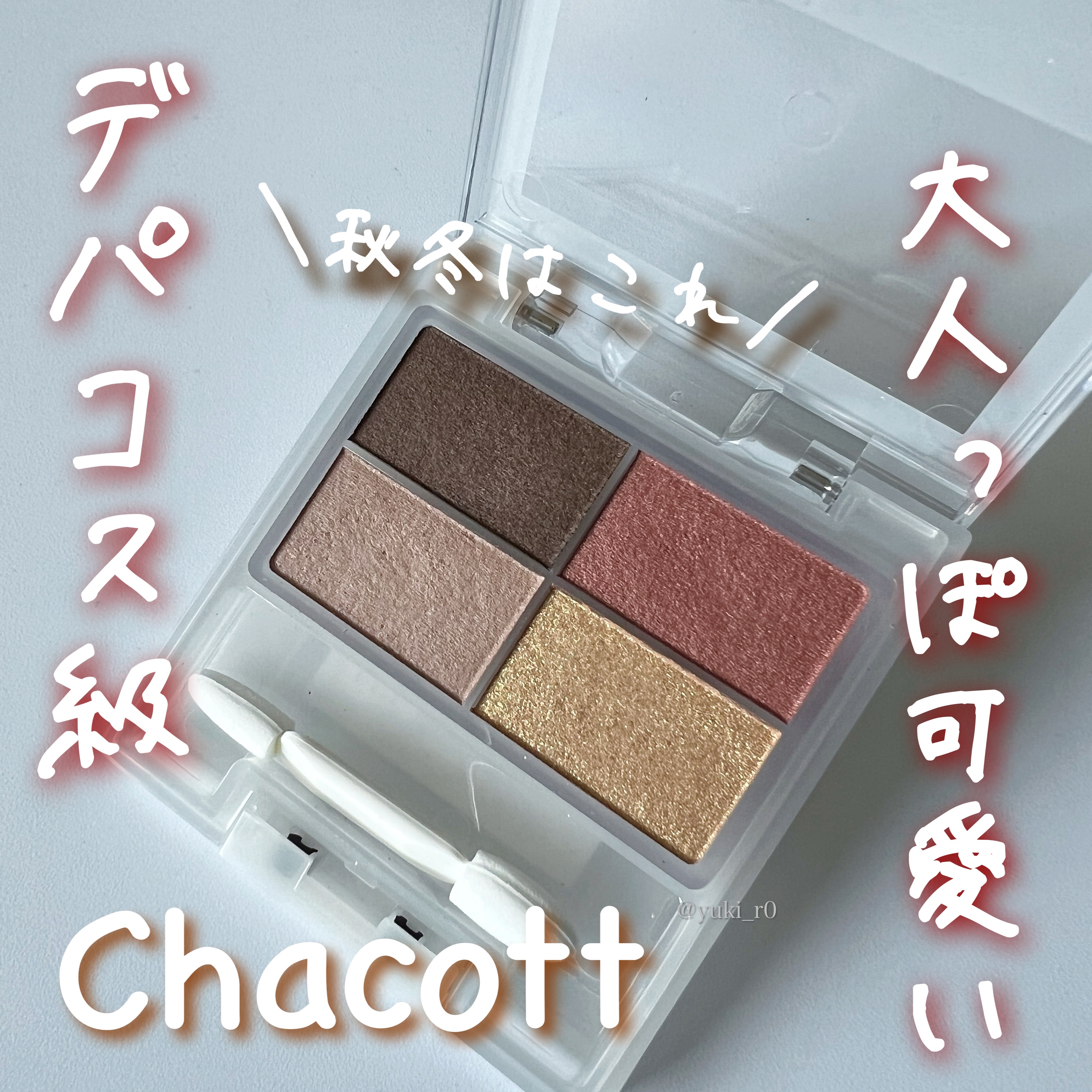 フェイスカラーパレット 515 ローマンテラコッタ/チャコット・コスメティクス/アイシャドウパレットを使ったクチコミ（1枚目）