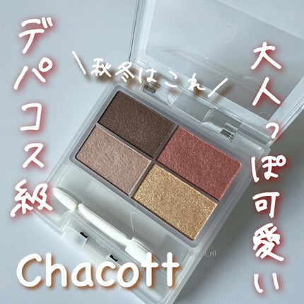 フェイスカラーパレット/チャコット・コスメティクス/アイシャドウパレットを使ったクチコミ(1枚目)
