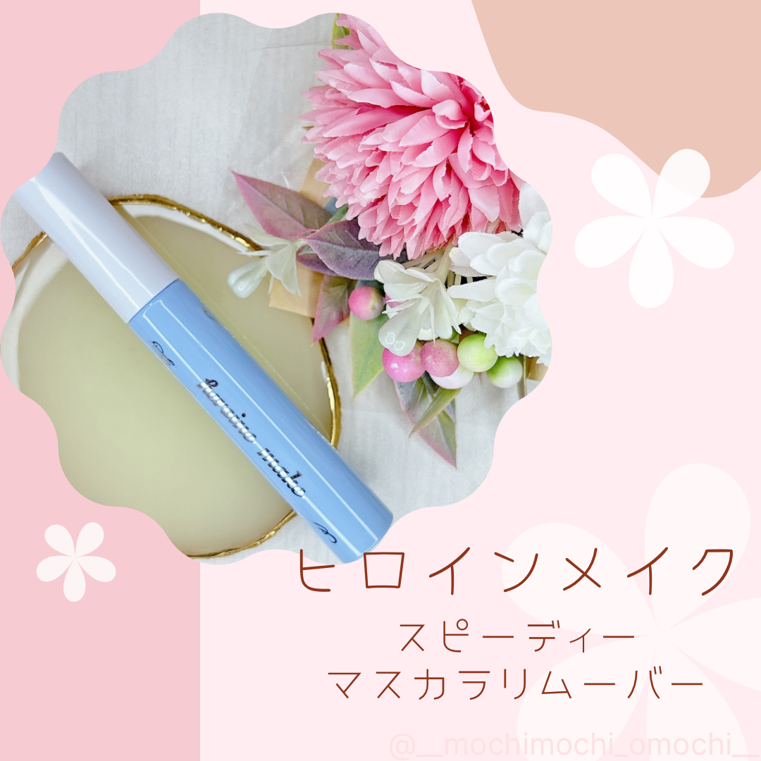 ヒロインメイクＳＰ スピーディーマスカラリムーバー/ヒロインメイク/ポイントメイクリムーバーを使ったクチコミ（1枚目）