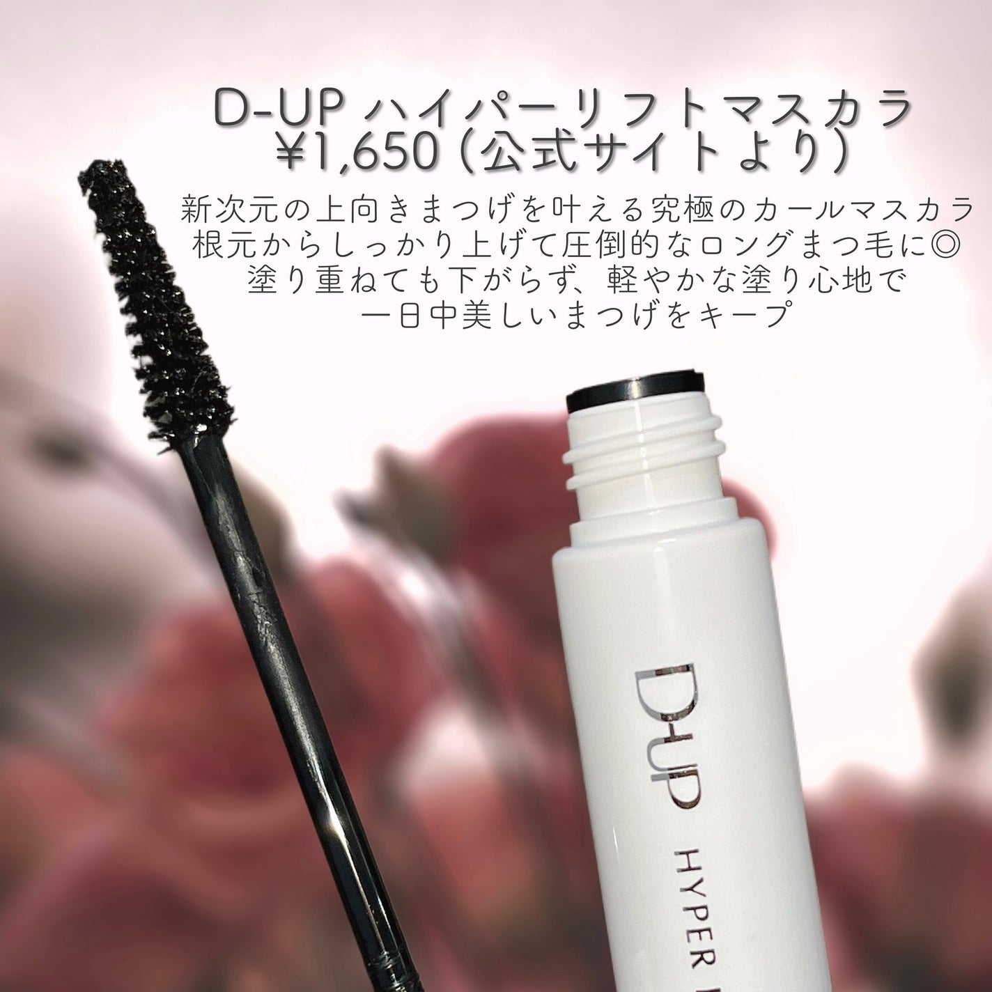 ハイパーリフトマスカラ/D-UP/マスカラを使ったクチコミ(2枚目)