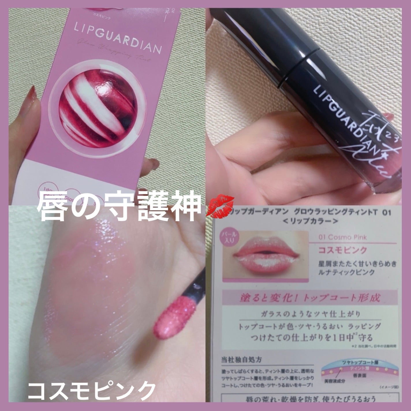 グロウラッピングティント/LIPGUARDIAN/リップティントを使ったクチコミ(1枚目)