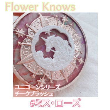 ユニコーンシリーズ チークブラッシュ/FlowerKnows/パウダーチークを使ったクチコミ（1枚目）